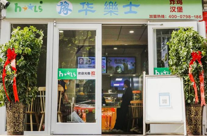 整店輸出，省心開店，華樂(lè)士炸雞漢堡全國(guó)誠(chéng)邀加盟?。?>
                                        </div>
                                        <p class=
