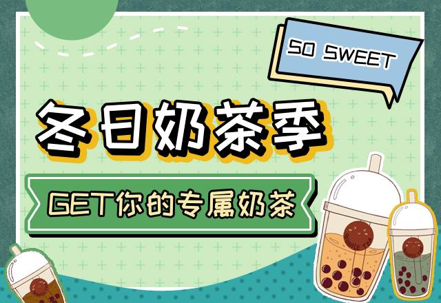 GET你的專屬奶茶！