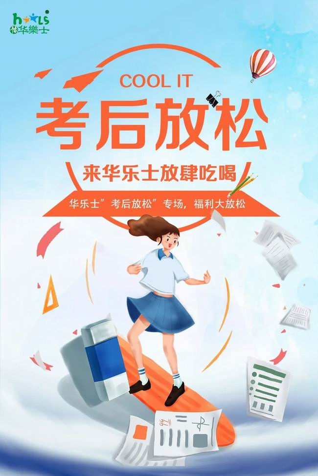 華樂(lè)士 “ 考后放松專場(chǎng) ”，放肆嗨?。?>
                                        </div>
                                        <p class=