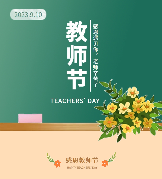 感恩遇見你，老師辛苦了