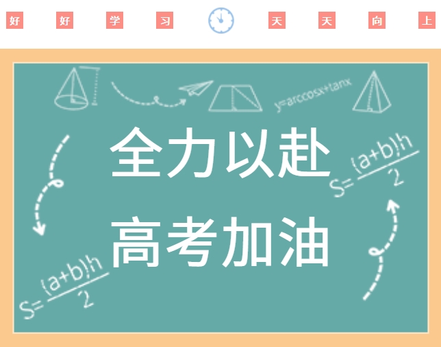 高考順利，金榜題名