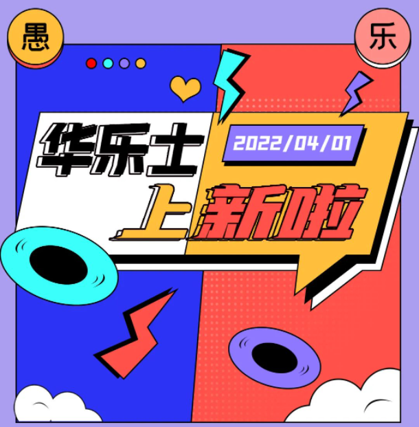 四月新品 | 警告?。∵@不是愚人節(jié)玩笑！