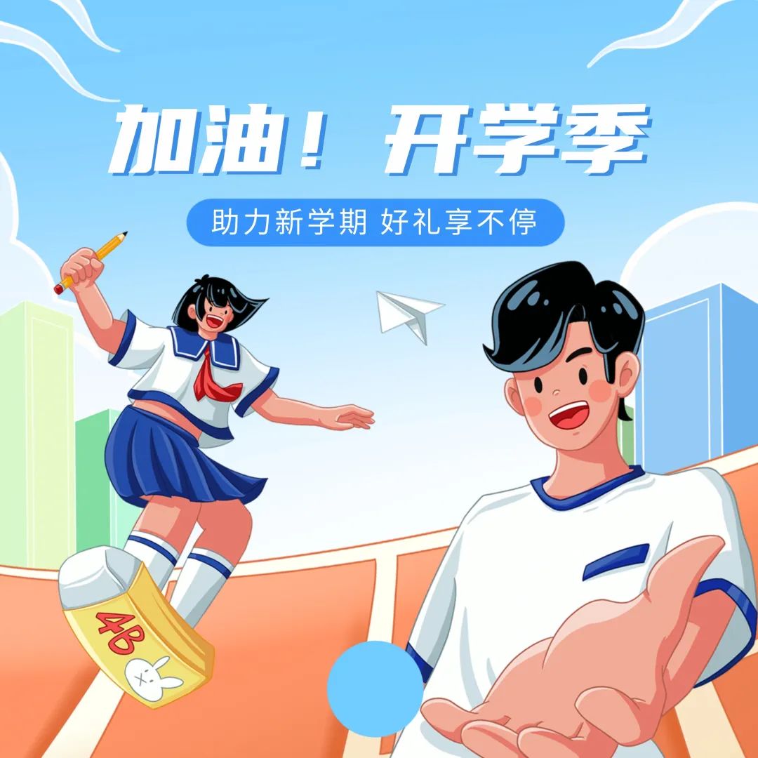 助力新學(xué)期，特惠享不停~