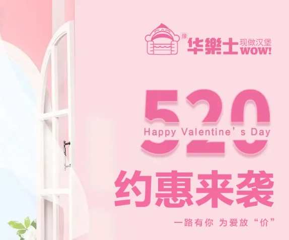 520全禮以赴，超值新品浪漫大放價~