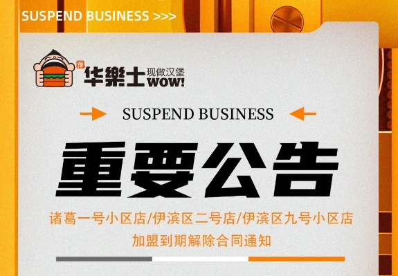 （諸葛一號小區(qū)店，伊濱區(qū)二號小區(qū)店，伊濱區(qū)九號小區(qū)店)加盟到期解除合同通知