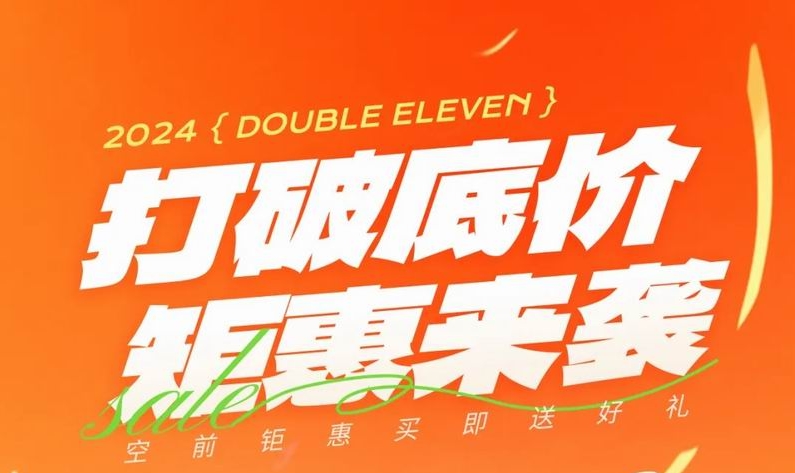 雙 十一，打破底價