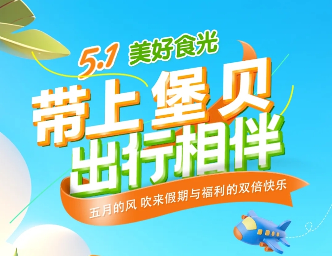 五一時光|帶上堡貝，出行相伴