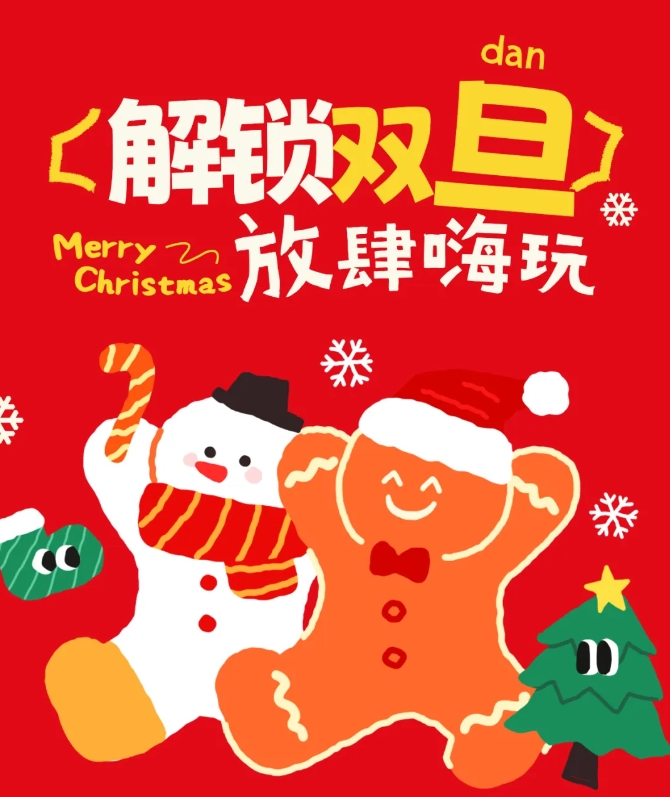 圣誕+元旦=雙倍快樂(lè)！手慢無(wú)！