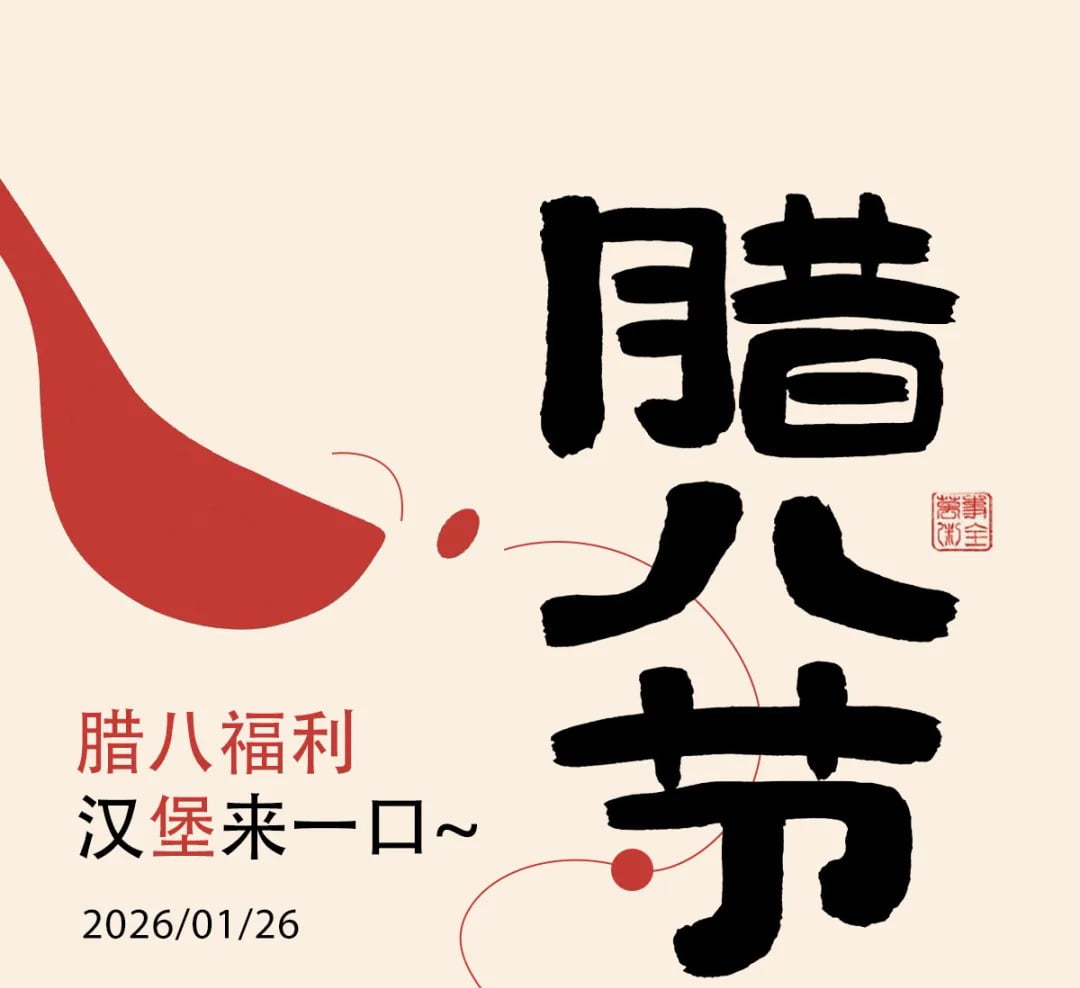 臘八不喝粥？漢堡來(lái)一口！