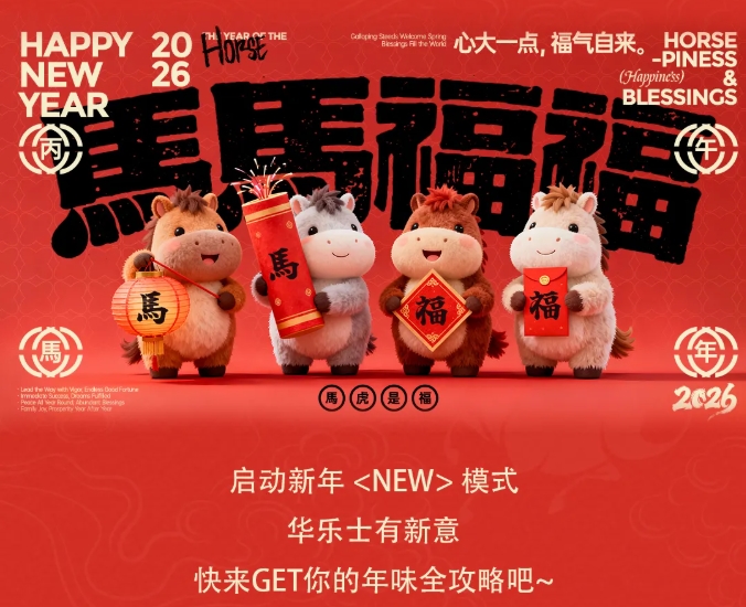 “馬上”有驚喜，新年送福利
